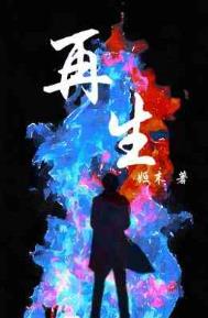再生欢