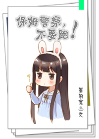 保母保母，不要跑