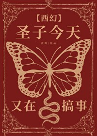 圣子今天又在搞事[西幻]