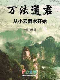 万法道君，从小云雨术开始