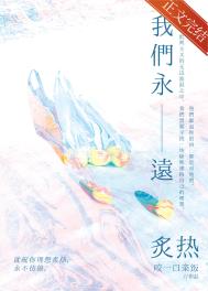 永远炙热英文