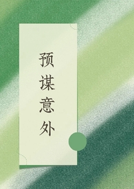 你的意外之喜或许是别人的预谋