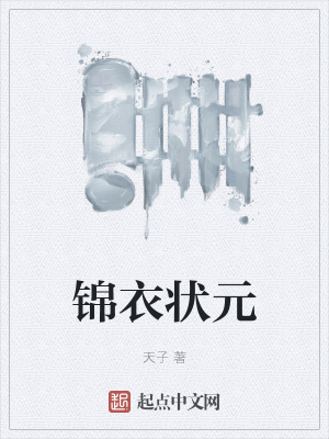 锦绣状元