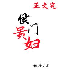 侯门贵妇全集
