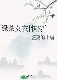 绿茶快穿小说
