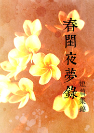 春闺梦里人25