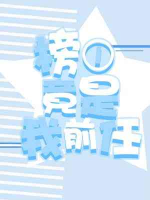 榜一竟是我舍友小说免费阅读