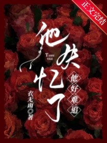 失忆了别闹by绿野千鹤未删减