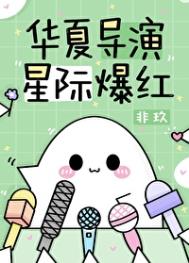 星际爆红 笔趣阁