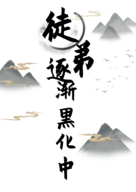 女徒弟黑化师父