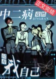 中二病竟然只有我自己番外