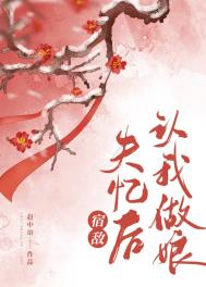 被宿敌错认后下载