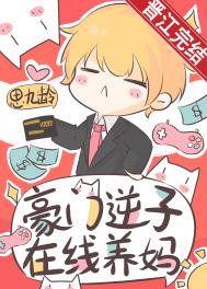 豪门逆子在线养妈晋江