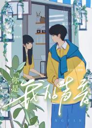 你是我的音质