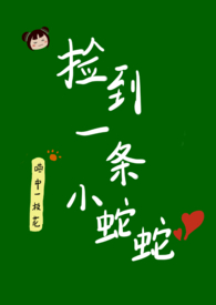 捡到一条美人鱼动漫