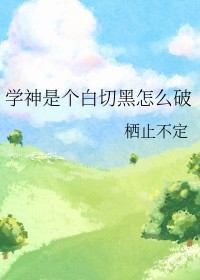 学神是不是靠天赋