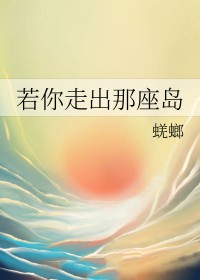 若你走出那座岛全文免费阅读