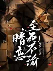 学生时代里那些至死不渝的暗恋