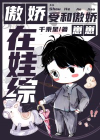傲娇是受