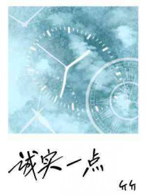 诚实一点的英语