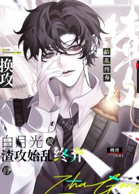 渣攻白月光竟然暗恋我