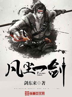 凡尘一梦留人间下一句