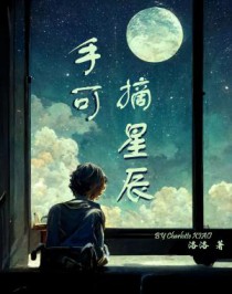 手可摘星辰下一句是什么