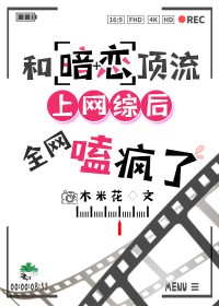 和顶流暗恋上综艺后爆红了