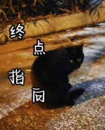 终点到底是什么