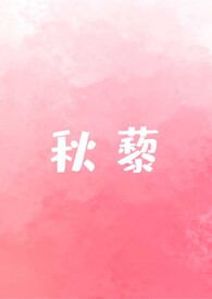 秋藜怎么种植