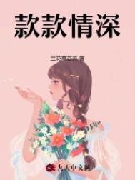 款款情深by酸菜坛子完整版