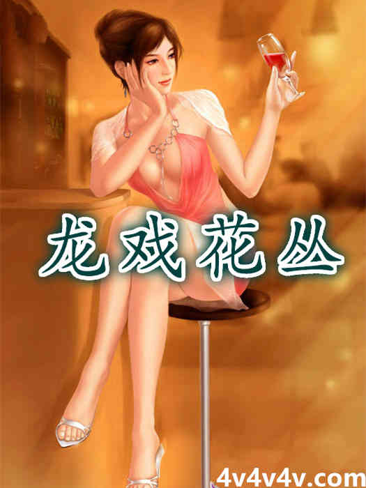 龙戏花丛第一章