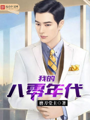 我的八零年代完整版