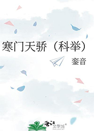 寒门骄子全文免费阅读