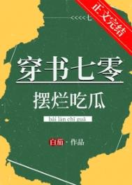 穿书七零摆烂吃瓜白茄