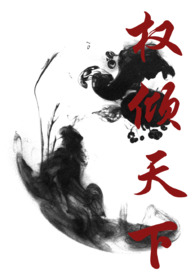 男主权倾天下独宠妖艳女主的古言