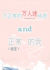 不正常的万人迷体质和正常的我秋水关灯