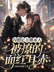 闪婚误嫁亿万总裁