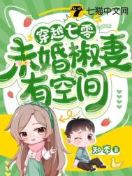 未婚椒妻有空间云 笔趣阁