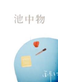 池中物小说解读