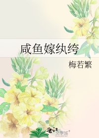 咸鱼嫁给皇长孙