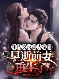 年代文反派大佬的早逝前妻重生了百度网盘