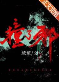 邪神竟是我自己小说