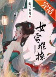 女官难撩晋江