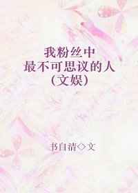 我的粉丝中最不可思议的人gl