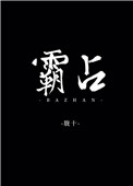 霸占公司车辆