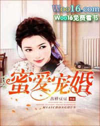 蜜爱宠婚全文