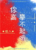你高攀不起txt完结番外