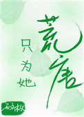 只为她沉溺唐竹小说