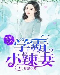 重生九八学霸小辣妻免费看